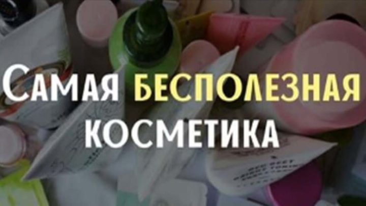 8 бесполезных косметических средств, которые не приносят эффекта