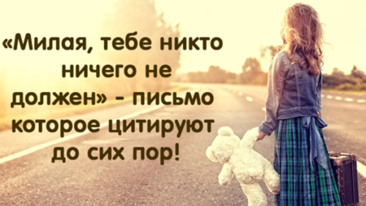 «Тебе в этом мире никто не должен» – честное отцовское письмо для дочери