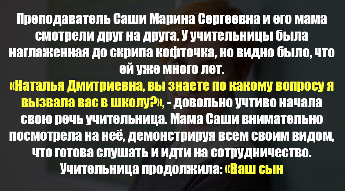 «Наталья Дмитриевна, вы знаете по какому вопросу я вызвала вас в школу?», — довольно учтиво начала свою речь учительница