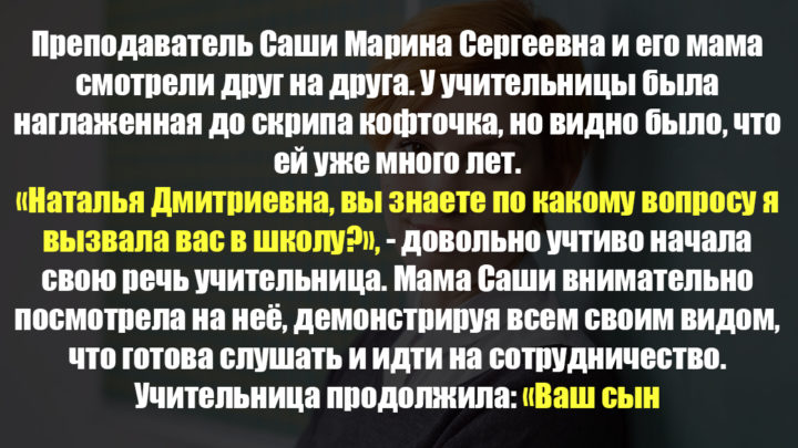 «Наталья Дмитриевна, вы знаете по какому вопросу я вызвала вас в школу?», — довольно учтиво начала свою речь учительница